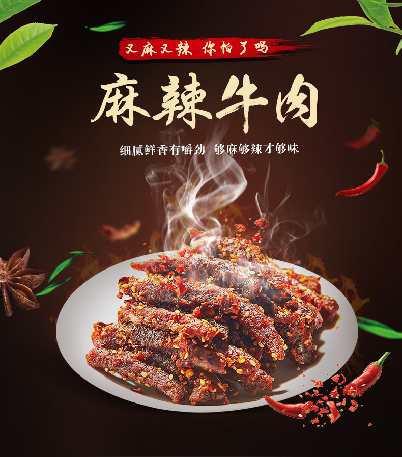 鲜香麻辣牛肉干图片